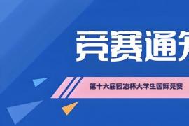 2025年第十六届园冶杯大学生国际竞赛盛大开启