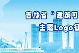 2025吉林省“建筑可阅读”主题Logo征集活动开幕