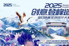 2025“创意登峰造极”珠峰文创设计大赛征稿开始