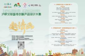 “沪明情·向未来”沪明文旅宣传创意产品设计大赛