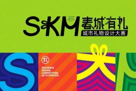 首届“春城有礼”城市礼物设计大赛征稿进行中