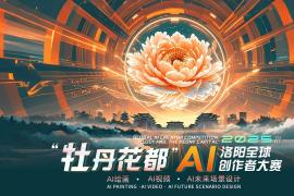 2025“牡丹花都”AI洛阳全球创作者大赛今日开启