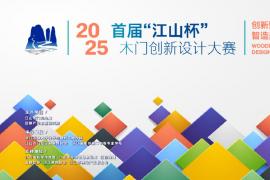 2025首届“江山杯”木门创新设计大赛征稿进行中