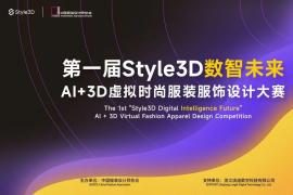 2025第一届“Style3D数智未来”AI+3D 虚拟时尚服装服饰设计大赛正在进行中