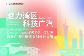 2025首届广汽科技馆文创设计大赛征稿活动正在进行中