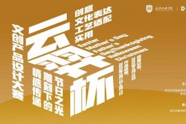 2025首届“云羿杯” 文创产品设计大赛征稿活动正在进行中