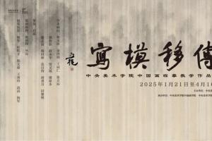 “传移模写：中央美术学院中国画临摹教学作品展”于中央美术学院美术馆开幕