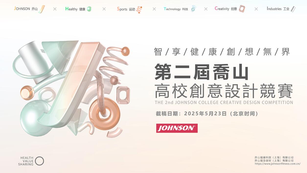 2025第二届乔山高校创意设计竞赛征稿进行中