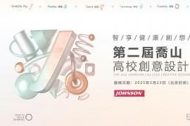 2025第二届乔山高校创意设计竞赛征稿进行中