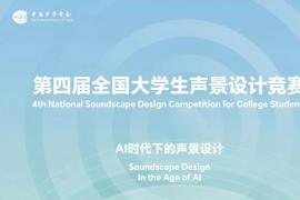 2025第四届“全国大学生声景设计竞赛”作品征集正在进行中
