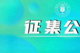 黑龙江省第十九届学生运动会会徽、主题歌及吉祥物设计征集公告