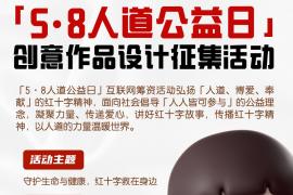 2025 “5·8人道公益日”创意作品设计征集正在进行中
