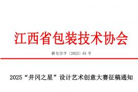 2025“井冈之星”设计艺术创意大赛征稿活动已全面开启