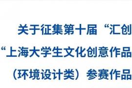 2025第十届“汇创青春”上海大学生文化创意作品展示活动（环境设计类）通知