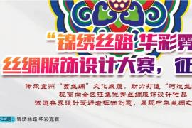 2025“锦绣丝路 华彩霓裳”丝绸服饰设计大赛正在进行中
