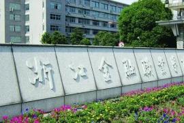 浙江金融职业学院50周年校庆标识设计方案征集公告