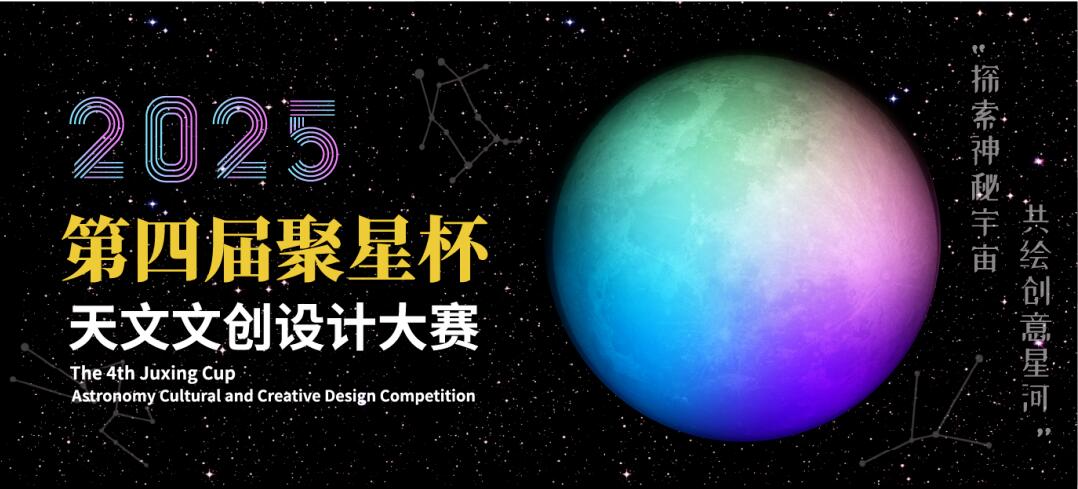 2025第四届聚星杯天文文创设计大赛征稿活动正在进行中