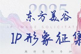 2025年东方美谷IP形象设计征集大赛火热进行中