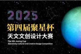2025第四届聚星杯天文文创设计大赛征稿活动正在进行中