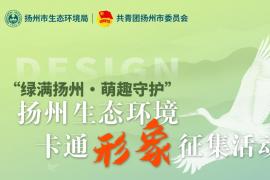 扬州生态环境卡通形象征集大赛正在进行中