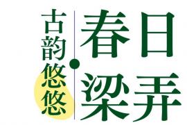 2025“非遗新韵·梁弄潮创”文创设计大赛征稿活动正在进行中