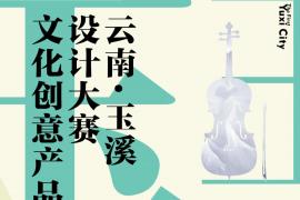 2025云南·玉溪文化创意产品设计大赛正在进行中