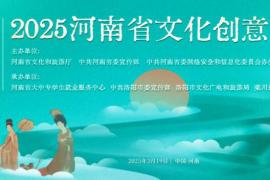 2025河南省文化创意大赛征稿活动正在火热进行中