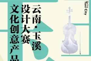 2025云南·玉溪文化创意产品设计大赛正在进行中
