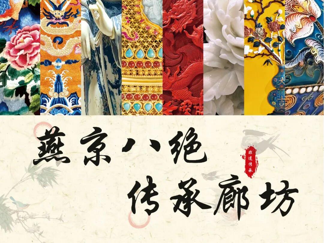 匠心传承·八绝共赏