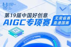 2025第19届中国好创意AIGC专项赛征集活动即日起开始