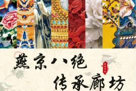 匠心传承·八绝共赏|2025年廊坊非遗产品包装设计大赛征稿活动正在火热进行中
