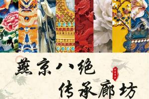 匠心传承·八绝共赏|2025年廊坊非遗产品包装设计大赛征稿活动正在火热进行中