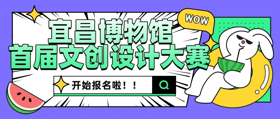 2025宜昌博物馆文创设计大赛征稿活动正在进行中