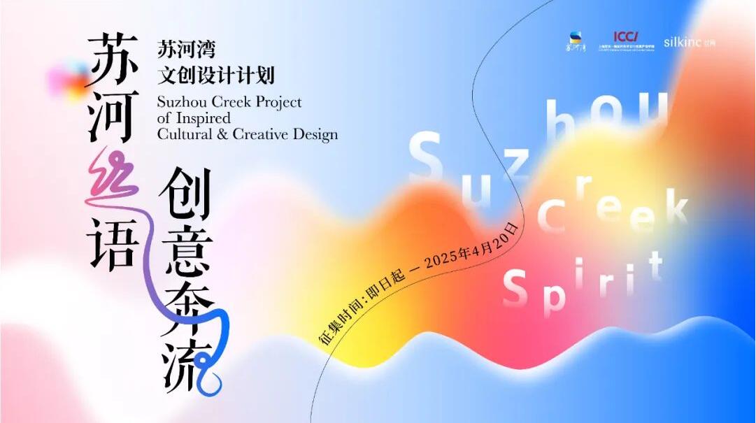 2025苏河湾文创设计计划｜活动征集