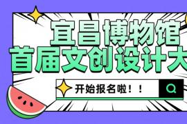 2025宜昌博物馆文创设计大赛征稿活动正在进行中