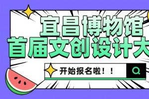 2025宜昌博物馆文创设计大赛征稿活动正在进行中