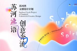2025苏河湾文创设计计划｜活动征集