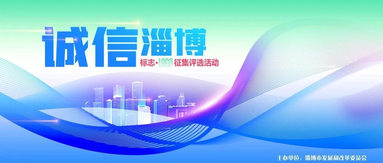 “诚信淄博”标志（LOGO）征集即日起开始