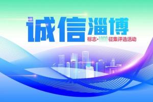 “诚信淄博”标志（LOGO）征集即日起开始