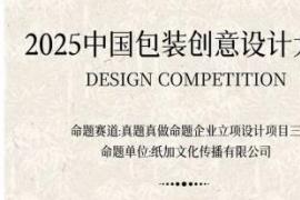 纸艺东方 雅韵承礼 ——2025 中国包装创意设计大赛 
