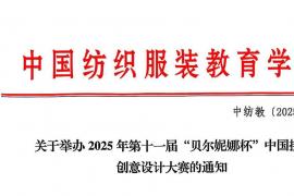 2025年第十一届“贝尔妮娜杯”中国拼布创意设计大赛征稿活动正在进行中