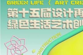 2025年第十五届“设计再造”绿色生活艺术创意展报名活动即日起开始
