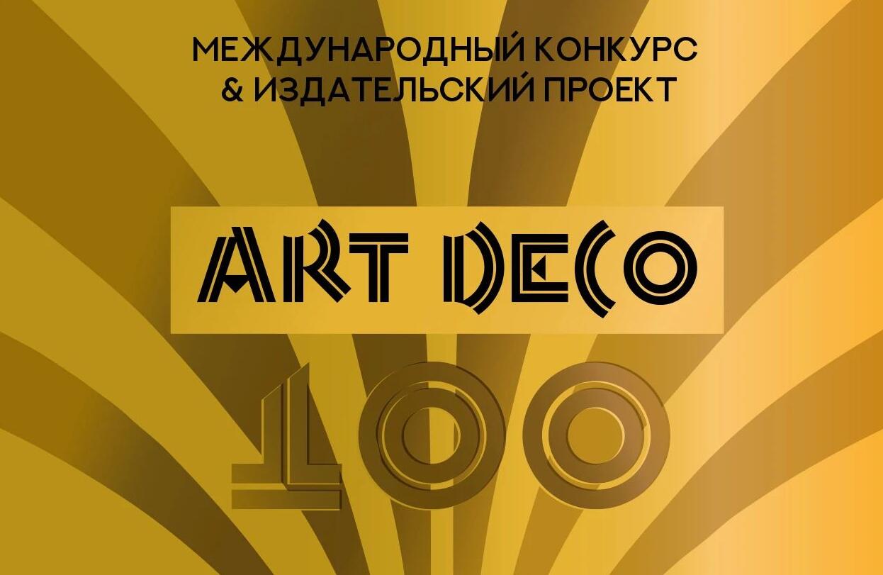 2025俄罗斯Art Deco 100周年国际设计大赛征稿活动正在进行中