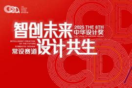 2025中华设计奖“常设赛道”征稿活动已于28日正式开启