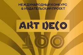 2025俄罗斯Art Deco 100周年国际设计大赛征稿活动正在进行中