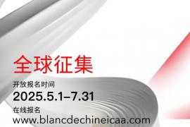 2025第四届“中国白”国际陶瓷艺术大奖赛报名通道将于5.1号正式开启