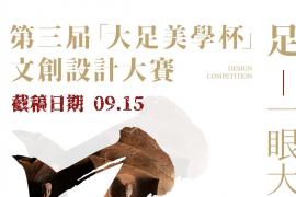 2025第三届“大足美学杯”文创设计大赛征稿活动正在进行中