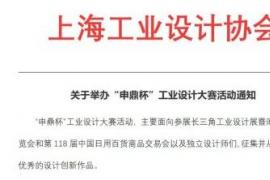 2025“申鼎杯”工业设计创新大赛征稿活动火热进行中