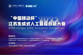“中国移动杯”2025江苏生成式人工智能创新大赛征稿通道已开启