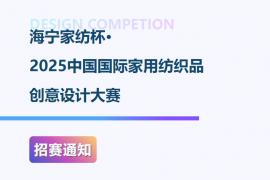 海宁家纺杯·2025中国国际家用纺织品创意设计大赛征稿活动正在进行中